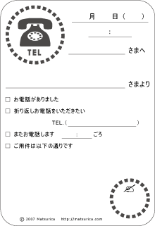 Matsurica 電話メモ 伝言メモ