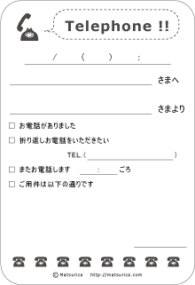 Matsurica 電話メモ 伝言メモ