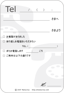 Matsurica 電話メモ 伝言メモ