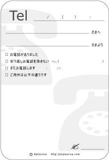 Matsurica 電話メモ 伝言メモ